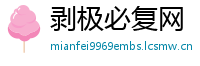 剥极必复网